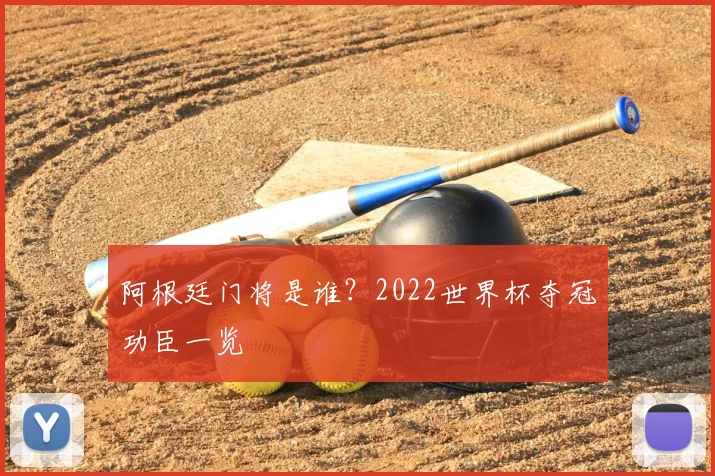 阿根廷门将是谁？2022世界杯夺冠功臣一览