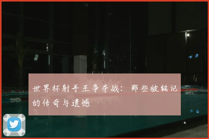 世界杯射手王争夺战：那些被铭记的传奇与遗憾