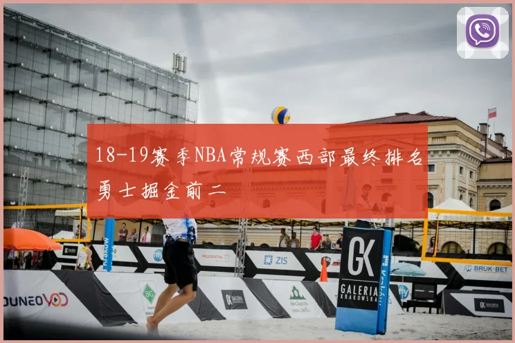 18-19赛季NBA常规赛西部最终排名勇士掘金前二