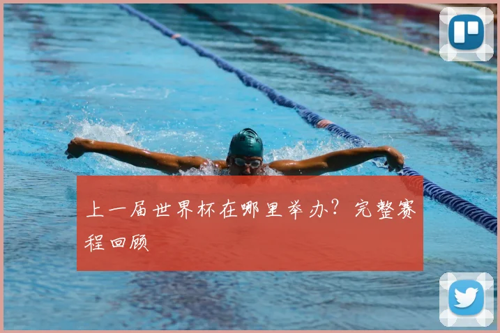 上一届世界杯在哪里举办？完整赛程回顾