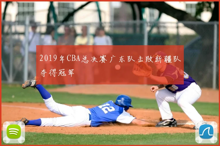 2019年CBA总决赛广东队击败新疆队夺得冠军