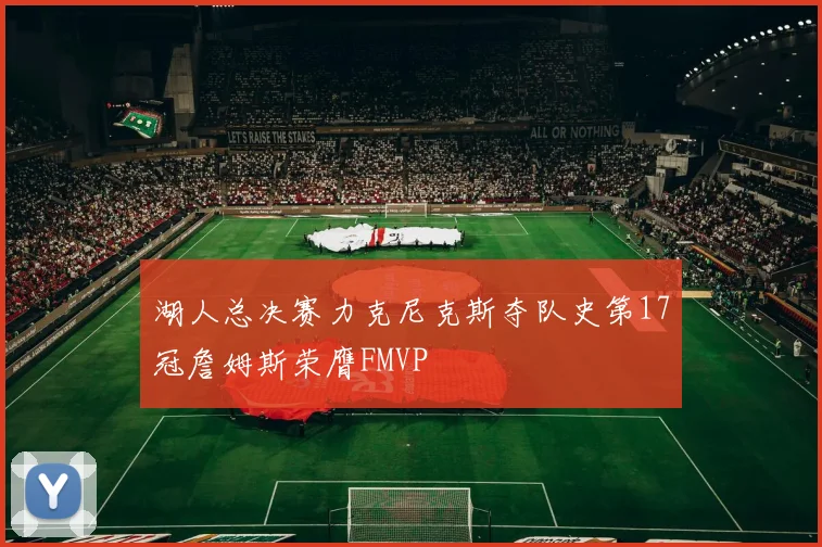 湖人总决赛力克尼克斯夺队史第17冠詹姆斯荣膺FMVP
