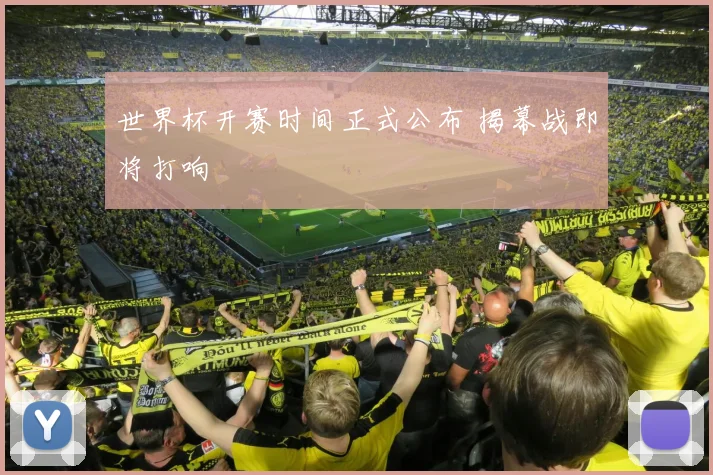 世界杯开赛时间正式公布 揭幕战即将打响