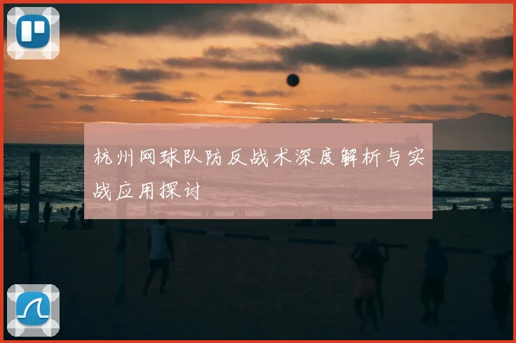 杭州网球队防反战术深度解析与实战应用探讨