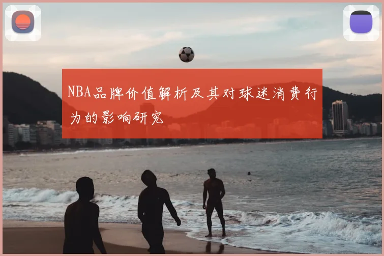 NBA品牌价值解析及其对球迷消费行为的影响研究