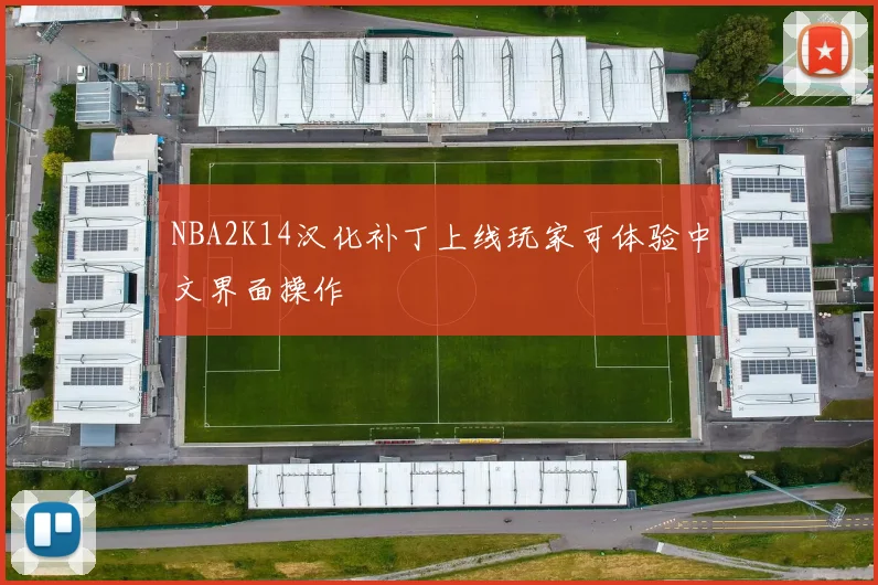 NBA2K14汉化补丁上线玩家可体验中文界面操作