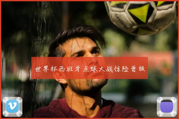 世界杯西班牙点球大战惊险晋级