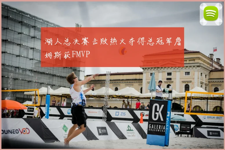 湖人总决赛击败热火夺得总冠军詹姆斯获FMVP