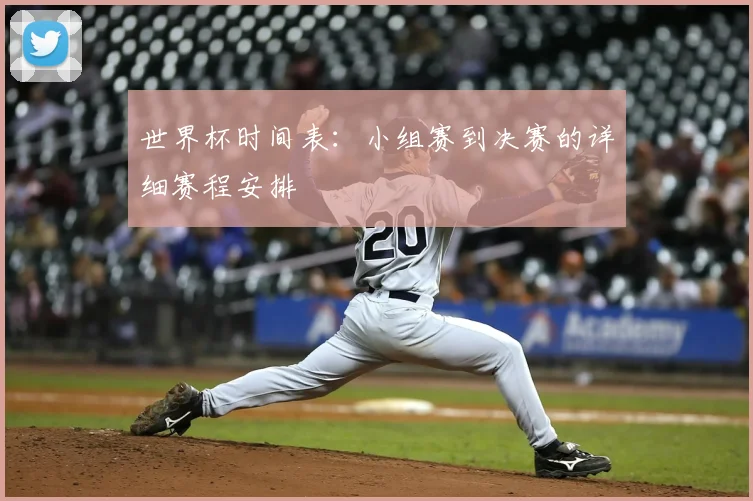 世界杯时间表：小组赛到决赛的详细赛程安排
