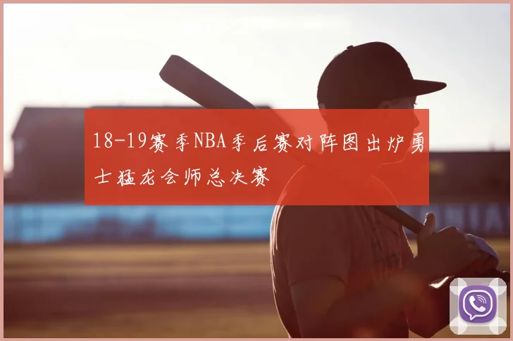 18-19赛季NBA季后赛对阵图出炉勇士猛龙会师总决赛