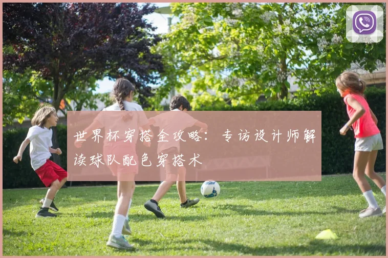 世界杯穿搭全攻略：专访设计师解读球队配色穿搭术