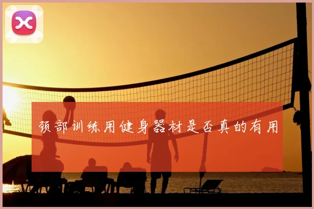 颈部训练用健身器材是否真的有用