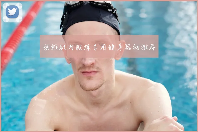 颈椎肌肉锻炼专用健身器材推荐