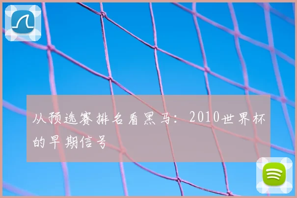 从预选赛排名看黑马：2010世界杯的早期信号