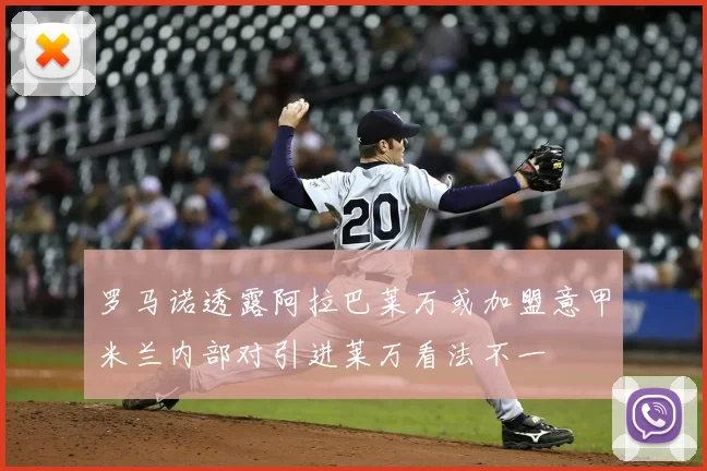罗马诺透露阿拉巴莱万或加盟意甲米兰内部对引进莱万看法不一