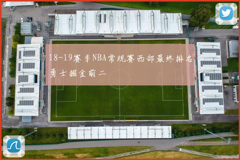18-19赛季NBA常规赛西部最终排名勇士掘金前二