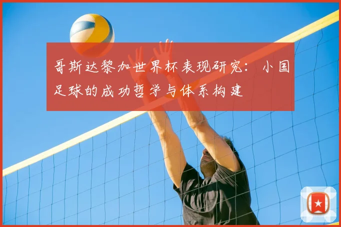 哥斯达黎加世界杯表现研究：小国足球的成功哲学与体系构建