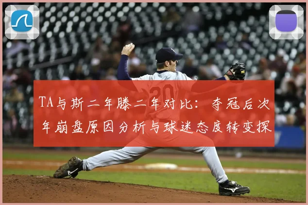 TA与斯二年滕二年对比：夺冠后次年崩盘原因分析与球迷态度转变探讨