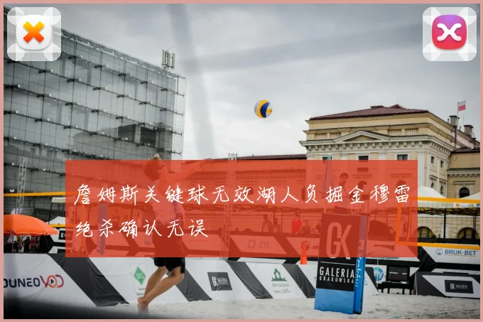 詹姆斯关键球无效湖人负掘金穆雷绝杀确认无误