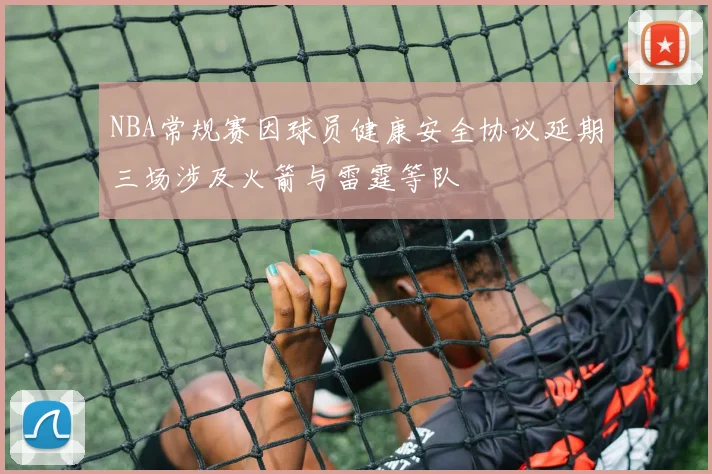 NBA常规赛因球员健康安全协议延期三场涉及火箭与雷霆等队