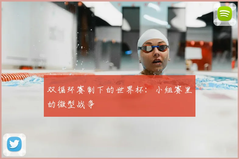双循环赛制下的世界杯：小组赛里的微型战争