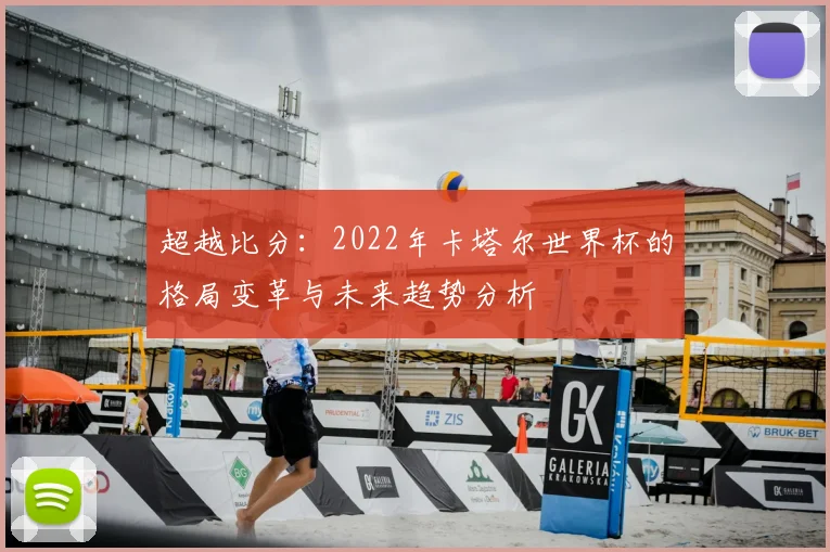超越比分:2022年卡塔尔世界杯的格局变革与未来趋势分析