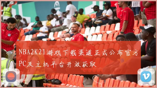 NBA2K21游戏下载渠道正式公布官方PC及主机平台开放获取