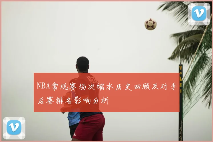 NBA常规赛场次缩水历史回顾及对季后赛排名影响分析