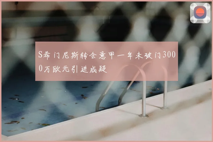 S希门尼斯转会意甲一年未破门3000万欧元引进成疑