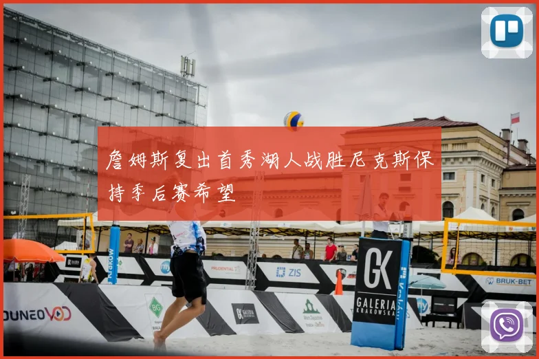 詹姆斯复出首秀湖人战胜尼克斯保持季后赛希望