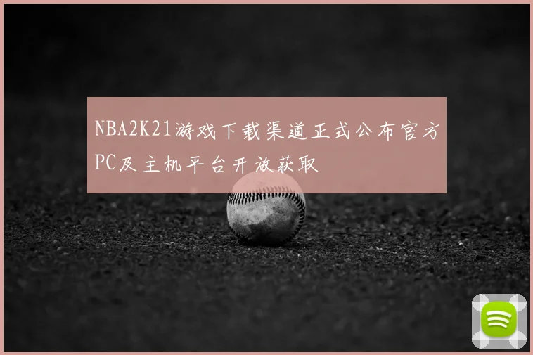 NBA2K21游戏下载渠道正式公布官方PC及主机平台开放获取
