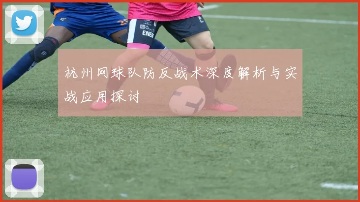 杭州网球队防反战术深度解析与实战应用探讨