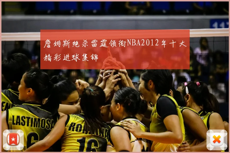 詹姆斯绝杀雷霆领衔NBA2012年十大精彩进球集锦
