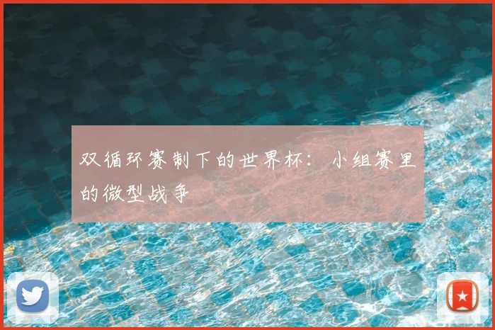 双循环赛制下的世界杯：小组赛里的微型战争