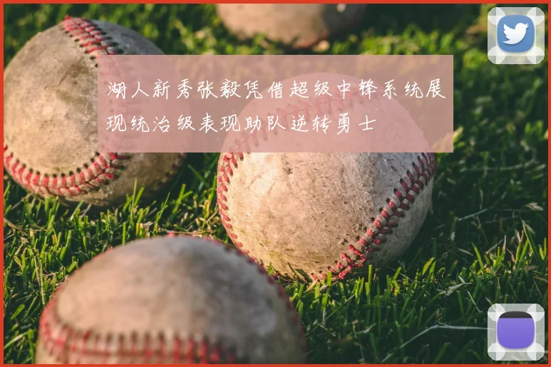 湖人新秀张毅凭借超级中锋系统展现统治级表现助队逆转勇士