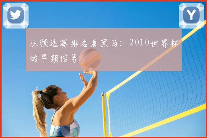从预选赛排名看黑马：2010世界杯的早期信号