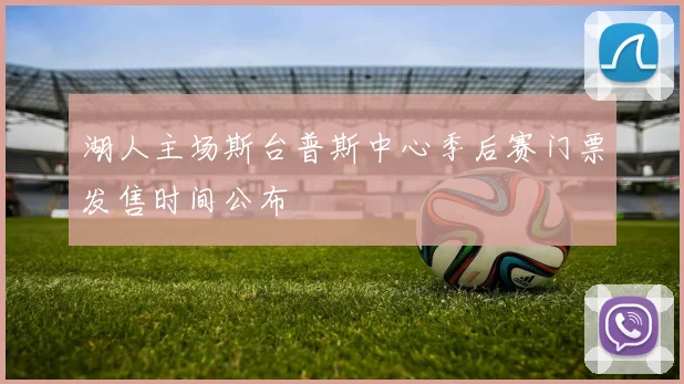 湖人主场斯台普斯中心季后赛门票发售时间公布