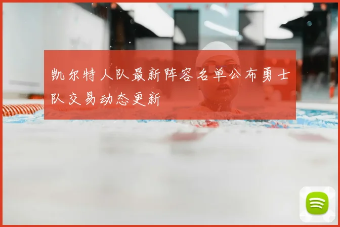 凯尔特人队最新阵容名单公布勇士队交易动态更新