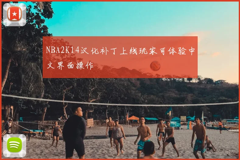 NBA2K14汉化补丁上线玩家可体验中文界面操作