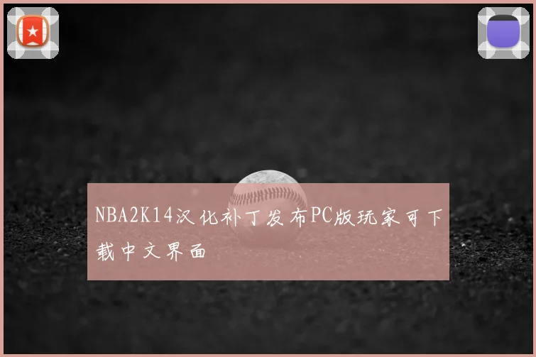 NBA2K14汉化补丁发布PC版玩家可下载中文界面