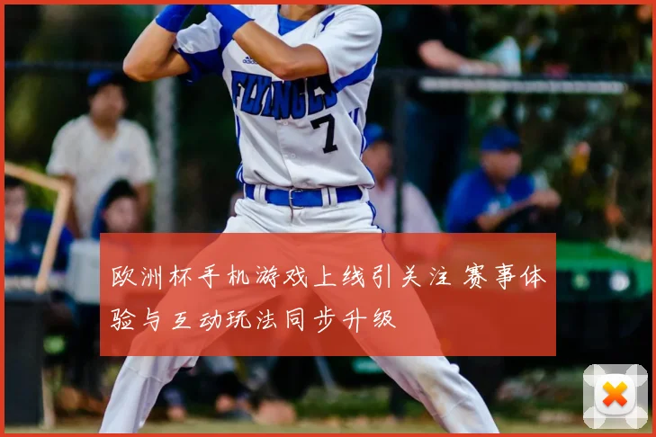 欧洲杯手机游戏上线引关注 赛事体验与互动玩法同步升级