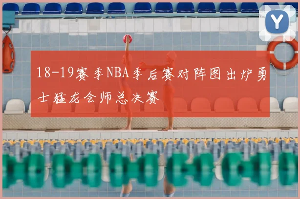 18-19赛季NBA季后赛对阵图出炉勇士猛龙会师总决赛