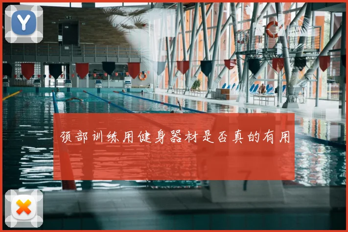 颈部训练用健身器材是否真的有用