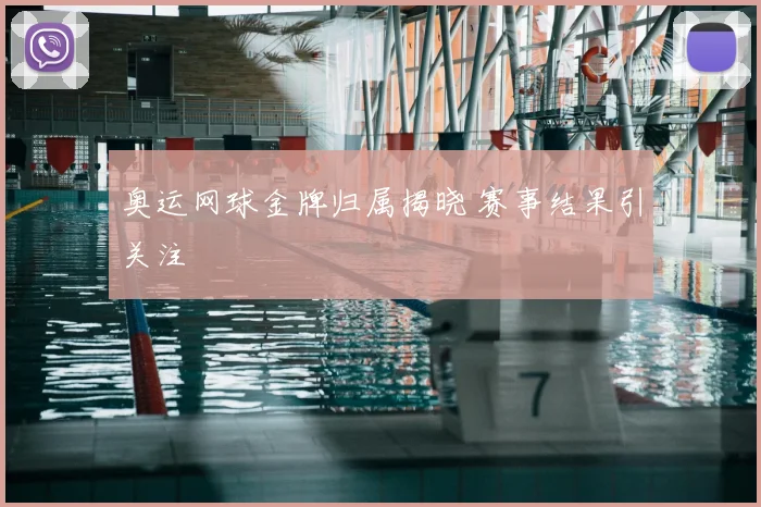 奥运网球金牌归属揭晓 赛事结果引关注