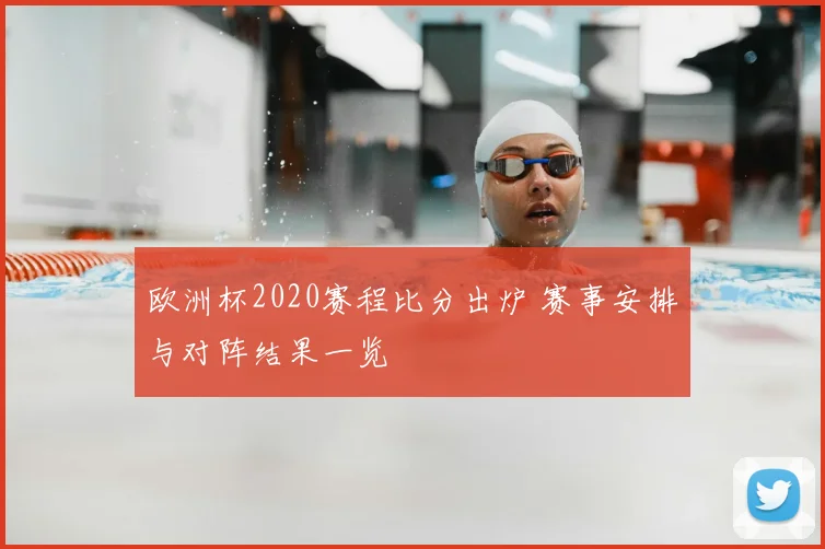 欧洲杯2020赛程比分出炉 赛事安排与对阵结果一览
